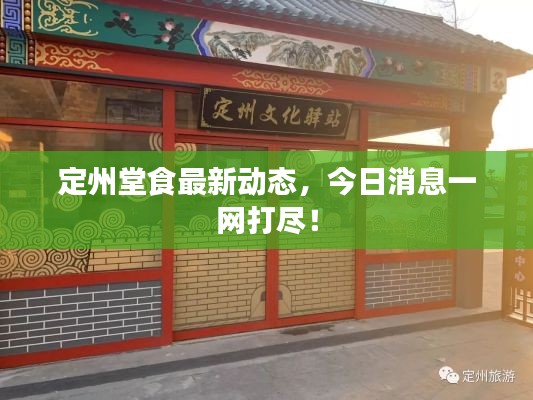 定州堂食最新動態(tài)，今日消息一網(wǎng)打盡！