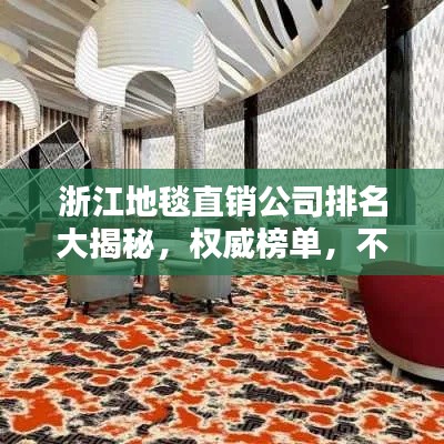 浙江地毯直銷公司排名大揭秘，權(quán)威榜單，不容錯(cuò)過(guò)！