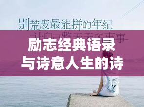 勵志經(jīng)典語錄與詩意人生的詩意探尋