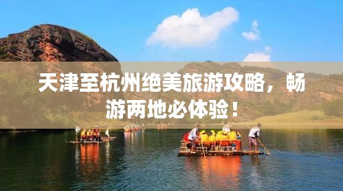 天津至杭州絕美旅游攻略，暢游兩地必體驗(yàn)！