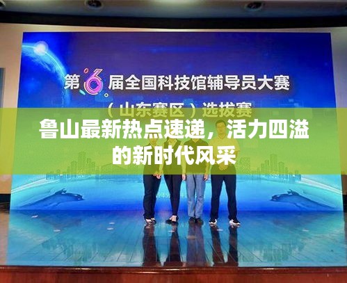 魯山最新熱點(diǎn)速遞，活力四溢的新時(shí)代風(fēng)采