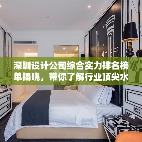 深圳設(shè)計公司綜合實力排名榜單揭曉，帶你了解行業(yè)頂尖水平！