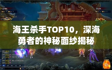 海王殺手TOP10，深海勇者的神秘面紗揭秘