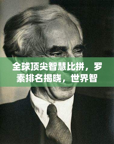 全球頂尖智慧比拼，羅素排名揭曉，世界智者較量開(kāi)啟