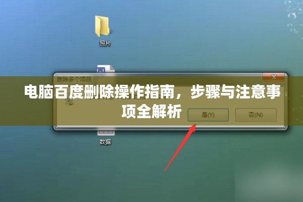 電腦百度刪除操作指南，步驟與注意事項(xiàng)全解析