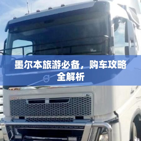 墨爾本旅游必備，購(gòu)車攻略全解析