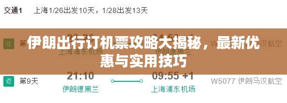 伊朗出行訂機(jī)票攻略大揭秘，最新優(yōu)惠與實(shí)用技巧