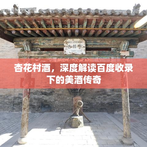 杏花村酒，深度解讀百度收錄下的美酒傳奇
