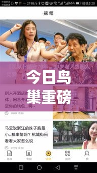今日鳥巢重磅新聞揭秘，最新動(dòng)態(tài)一網(wǎng)打盡