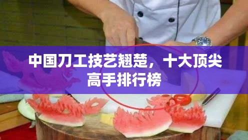 中國(guó)刀工技藝翹楚，十大頂尖高手排行榜
