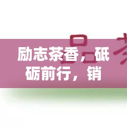 勵(lì)志茶香，砥礪前行，銷售中的茶韻人生
