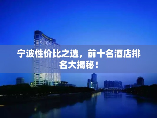 寧波性價比之選，前十名酒店排名大揭秘！