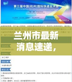 蘭州市最新消息速遞，今日熱點新聞一覽