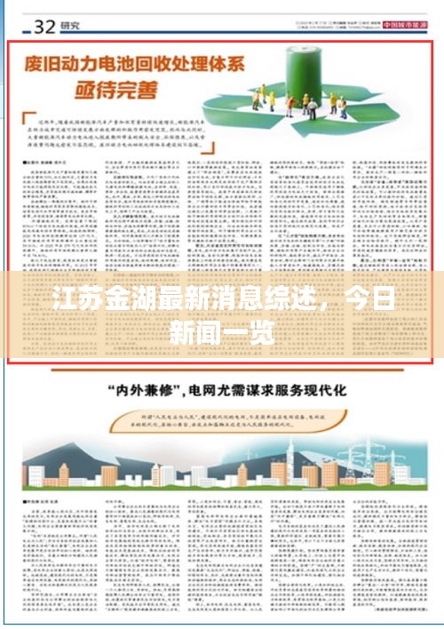 江蘇金湖最新消息綜述，今日新聞一覽