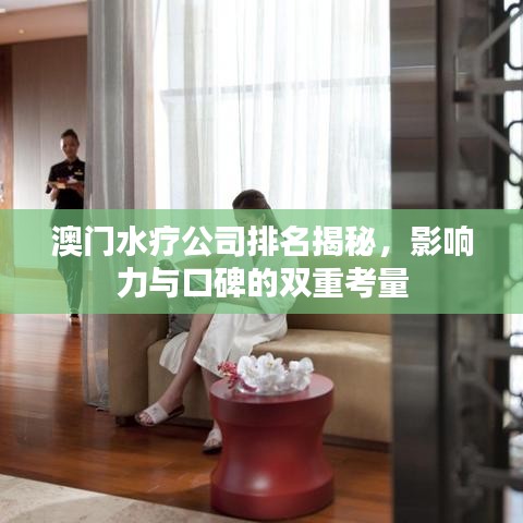 澳門水療公司排名揭秘，影響力與口碑的雙重考量