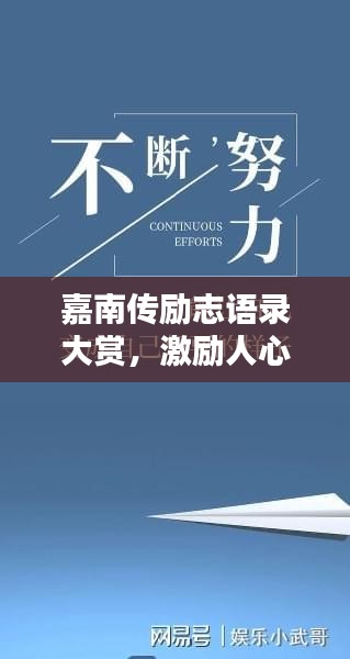嘉南傳勵(lì)志語(yǔ)錄大賞，激勵(lì)人心的經(jīng)典語(yǔ)句摘抄