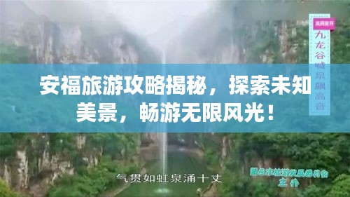 安福旅游攻略揭秘，探索未知美景，暢游無(wú)限風(fēng)光！