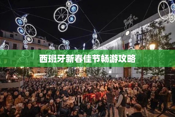 西班牙新春佳節(jié)暢游攻略