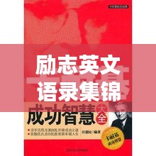 勵(lì)志英文語錄集錦，關(guān)于洗腳的智慧箴言