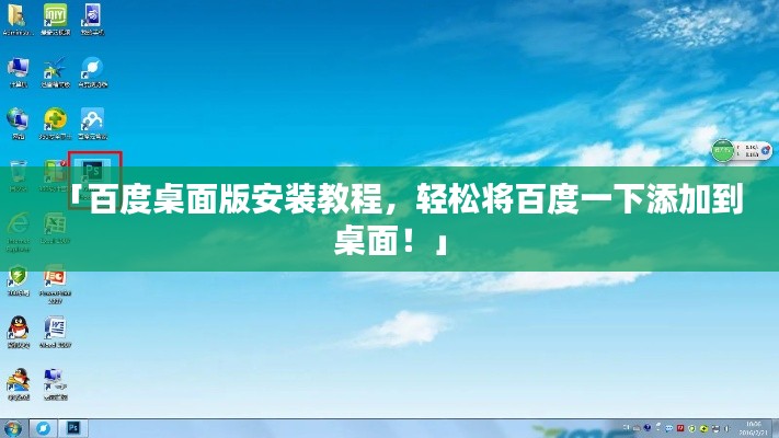 「百度桌面版安裝教程，輕松將百度一下添加到桌面！」