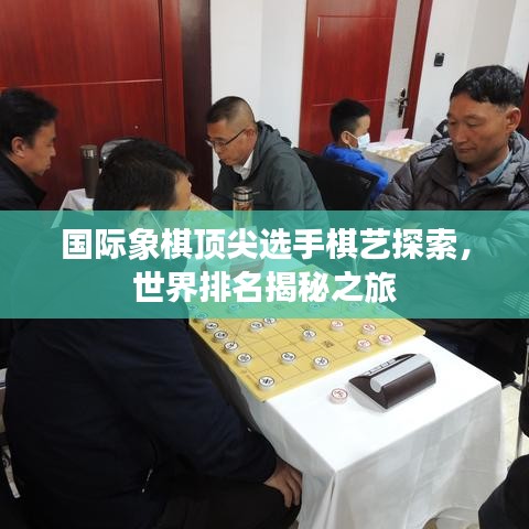 國際象棋頂尖選手棋藝探索，世界排名揭秘之旅