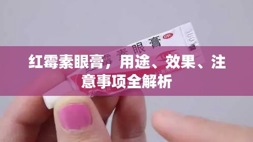 紅霉素眼膏，用途、效果、注意事項(xiàng)全解析