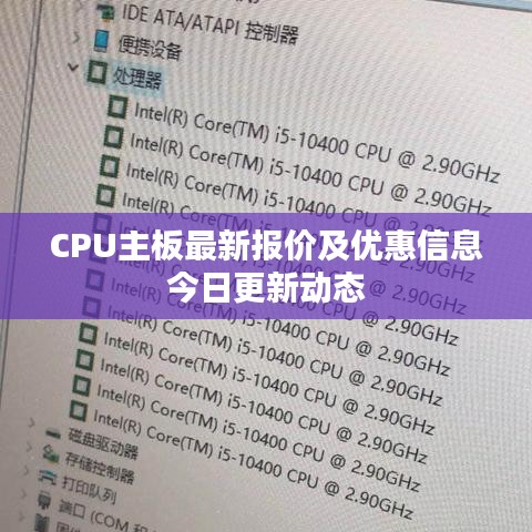 CPU主板最新報價及優(yōu)惠信息今日更新動態(tài)