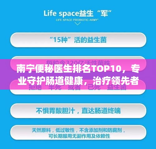 南寧便秘醫(yī)生排名TOP10，專業(yè)守護(hù)腸道健康，治療領(lǐng)先者