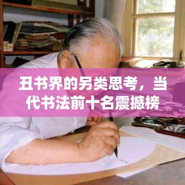 丑書界的另類思考，當代書法前十名震撼榜單揭秘