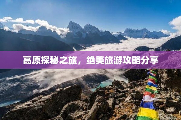高原探秘之旅，絕美旅游攻略分享