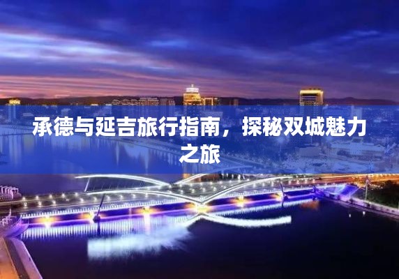承德與延吉旅行指南，探秘雙城魅力之旅