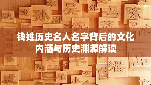 錢姓歷史名人名字背后的文化內(nèi)涵與歷史淵源解讀