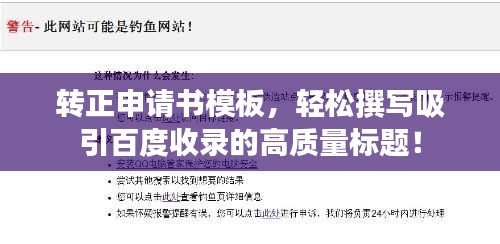 轉(zhuǎn)正申請(qǐng)書模板，輕松撰寫吸引百度收錄的高質(zhì)量標(biāo)題！