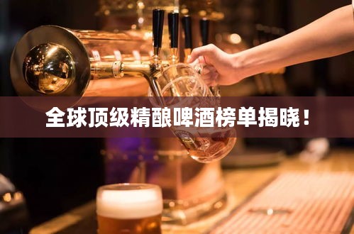 全球頂級精釀啤酒榜單揭曉！