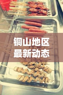 銅山地區(qū)最新動態(tài)揭秘，騰訊新聞頭條獨家報道