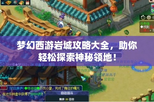 夢幻西游巖城攻略大全，助你輕松探索神秘領地！