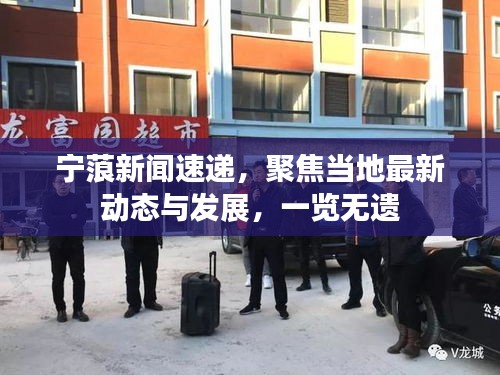 寧蒗新聞速遞，聚焦當(dāng)?shù)刈钚聞?dòng)態(tài)與發(fā)展，一覽無(wú)遺