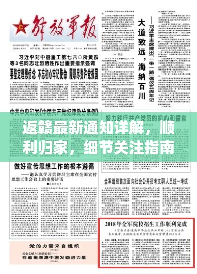返贛最新通知詳解，順利歸家，細(xì)節(jié)關(guān)注指南