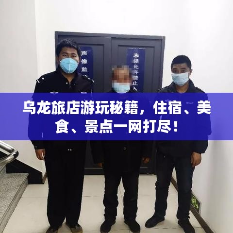 烏龍旅店游玩秘籍，住宿、美食、景點一網(wǎng)打盡！