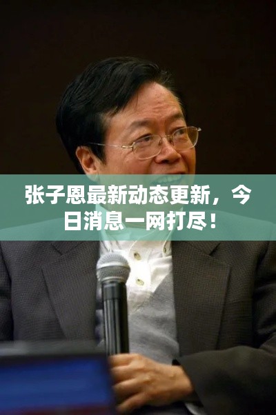張子恩最新動態(tài)更新，今日消息一網(wǎng)打盡！