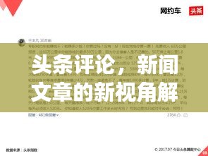 頭條評論，新聞文章的新視角解讀
