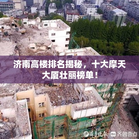 濟(jì)南高樓排名揭秘，十大摩天大廈壯麗榜單！