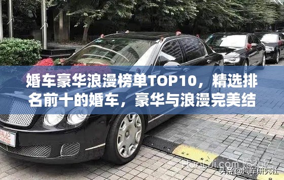 婚車豪華浪漫榜單TOP10，精選排名前十的婚車，豪華與浪漫完美結(jié)合！