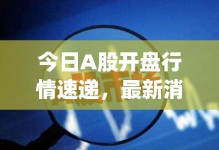 今日A股開盤行情速遞，最新消息一覽