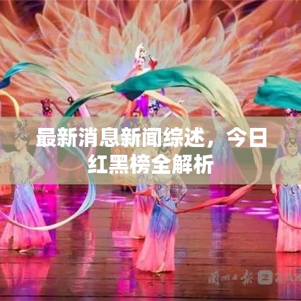 最新消息新聞綜述，今日紅黑榜全解析
