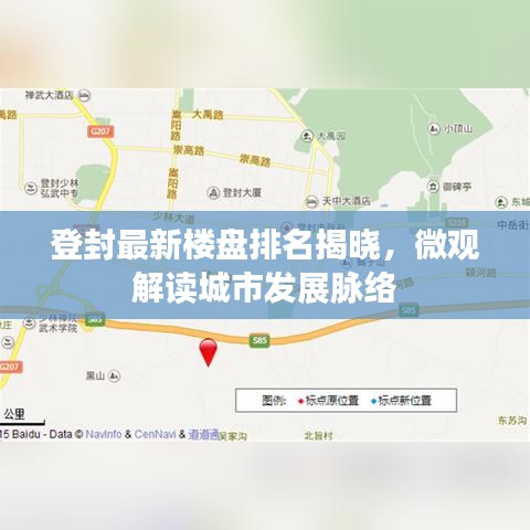 登封最新樓盤排名揭曉，微觀解讀城市發(fā)展脈絡(luò)