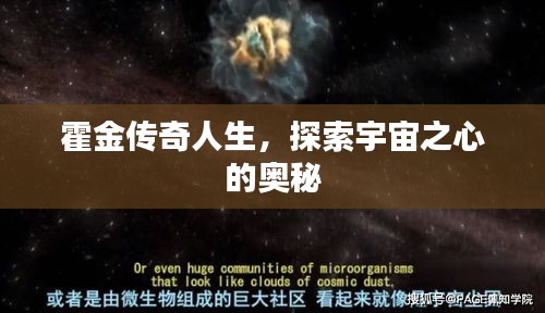 霍金傳奇人生，探索宇宙之心的奧秘