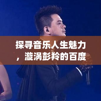 探尋音樂(lè)人生魅力，漩渦彭羚的百度故事之旅
