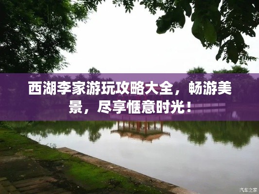 西湖李家游玩攻略大全，暢游美景，盡享愜意時光！