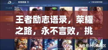 王者勵志語錄，榮耀之路，永不言敗，挑戰(zhàn)極限！